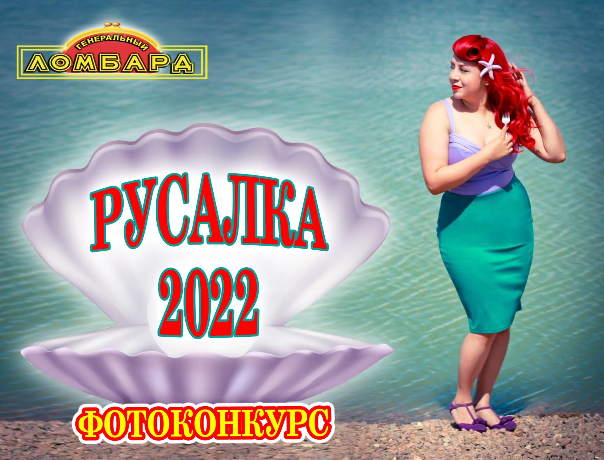 Русалка-2022
